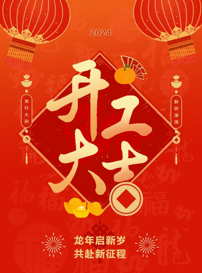 我們開工啦！ 在全新的2024年，我們正式啟程！